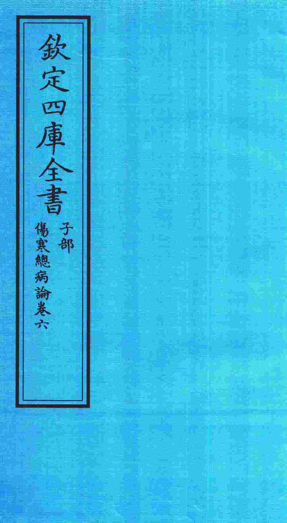 钦定四库全书  子部  伤寒总病论  卷6